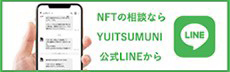 NFTの相談ならYUITSUMUNI公式LINEから
